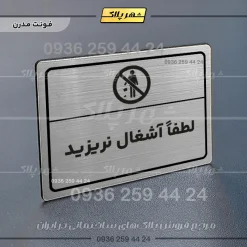 پلاک لیزری لطفاً آشغال نریزید - تصویر 18